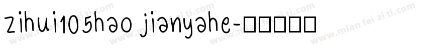 zihui105hao jianyahe字体转换